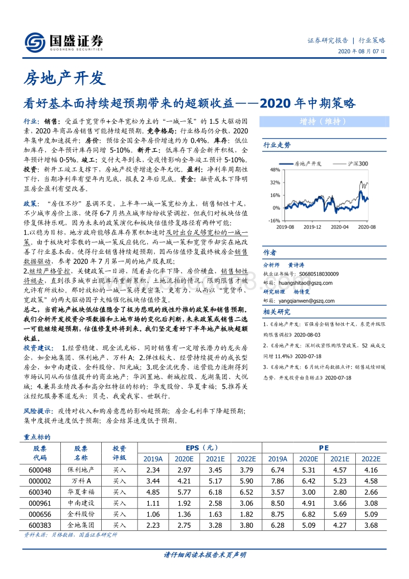 房地产开发2020年中期策略：看好基本面持续超预期带来的超额收益.pdf_第1页