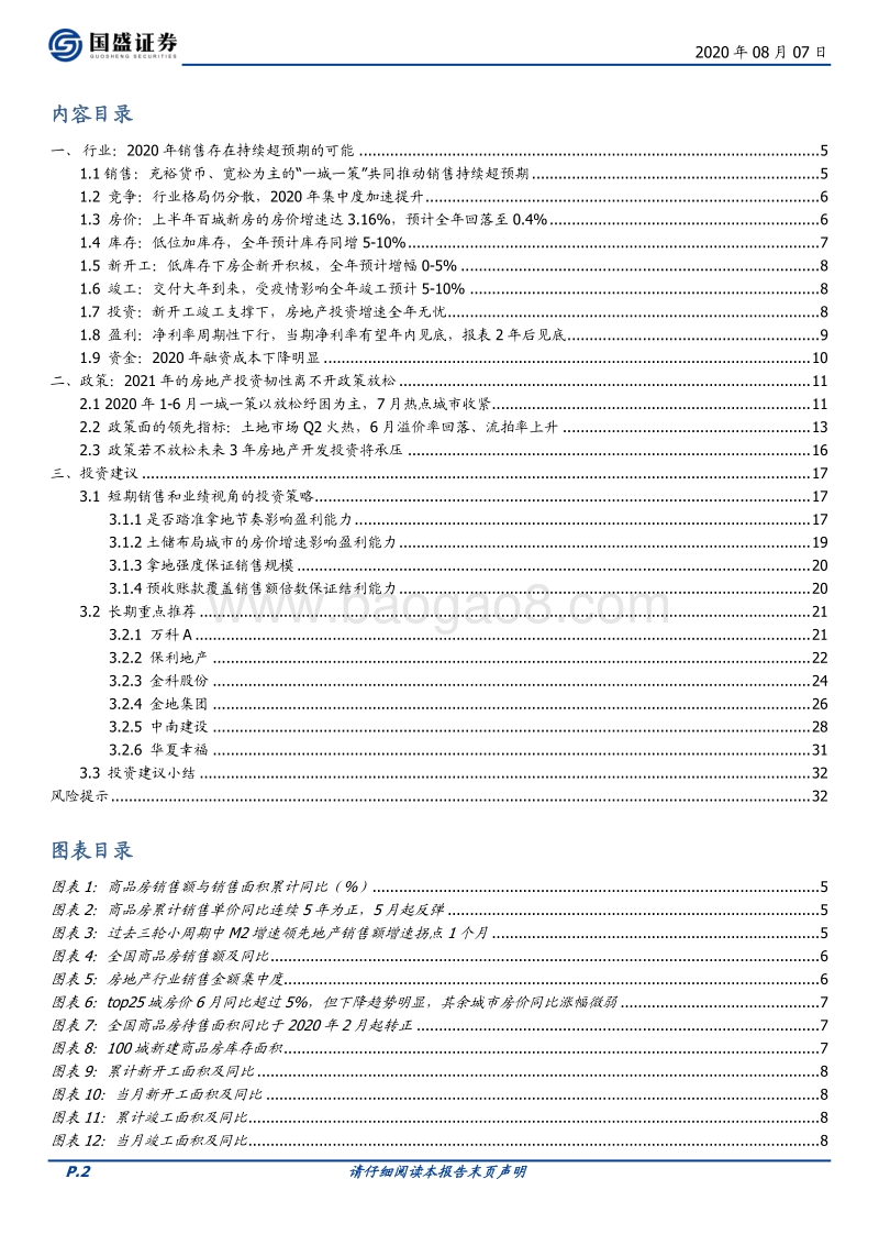 房地产开发2020年中期策略：看好基本面持续超预期带来的超额收益.pdf_第2页