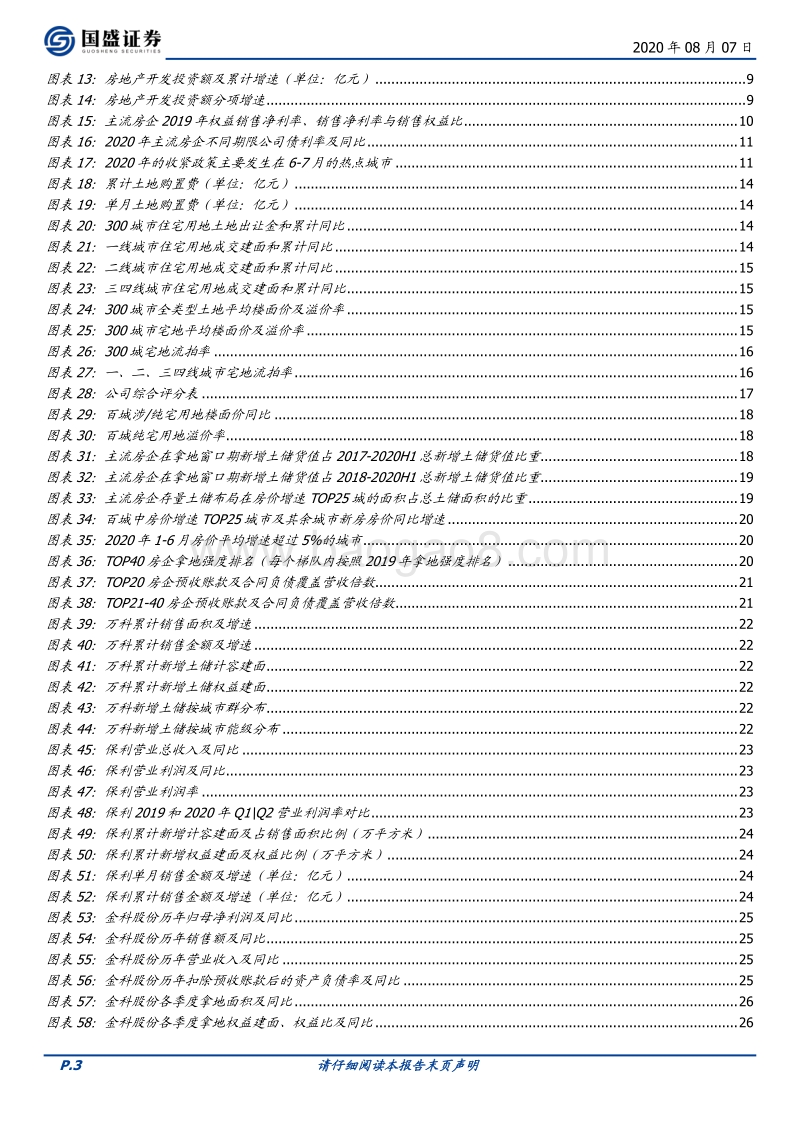 房地产开发2020年中期策略：看好基本面持续超预期带来的超额收益.pdf_第3页