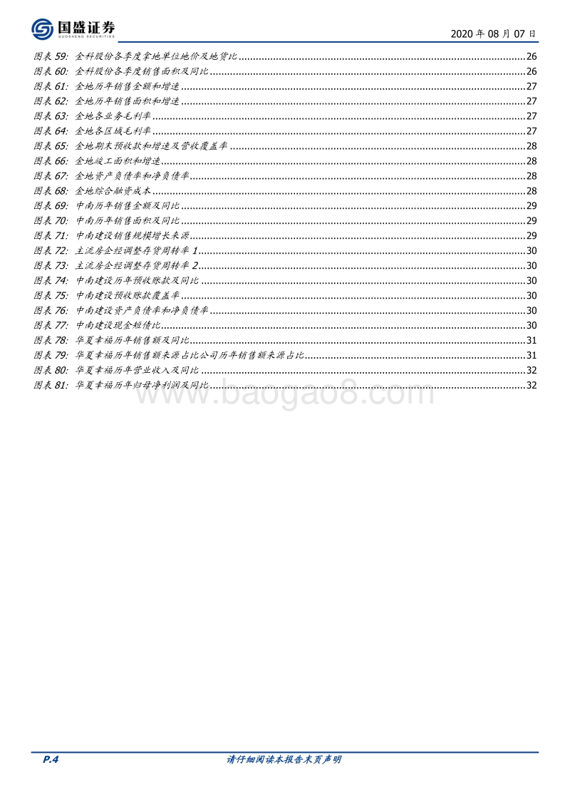 房地产开发2020年中期策略：看好基本面持续超预期带来的超额收益.pdf_第4页