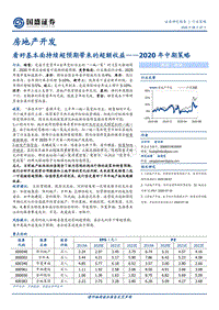 房地产开发2020年中期策略：看好基本面持续超预期带来的超额收益.pdf