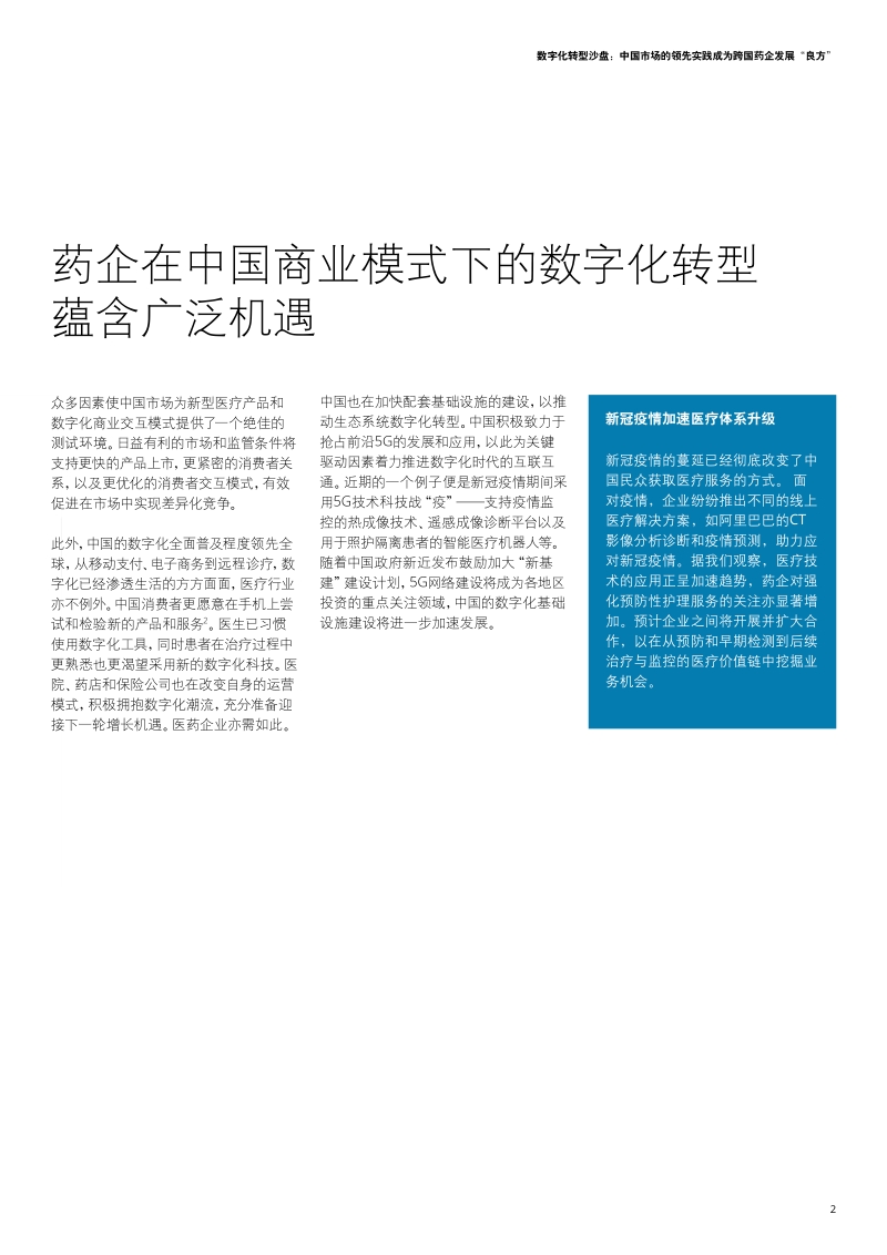数字化转型沙盘：中国市场的领先实践成为跨国药企发展“良方”.pdf_第3页