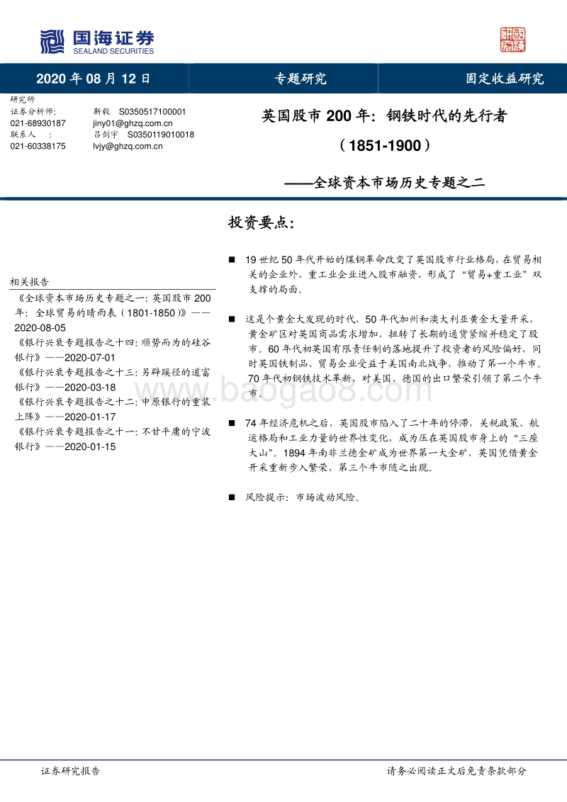 全球资本市场历史专题之二：英国股市200年：钢铁时代的先行者（1851-1900）.pdf_第1页