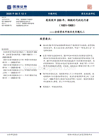 全球资本市场历史专题之二：英国股市200年：钢铁时代的先行者（1851-1900）.pdf