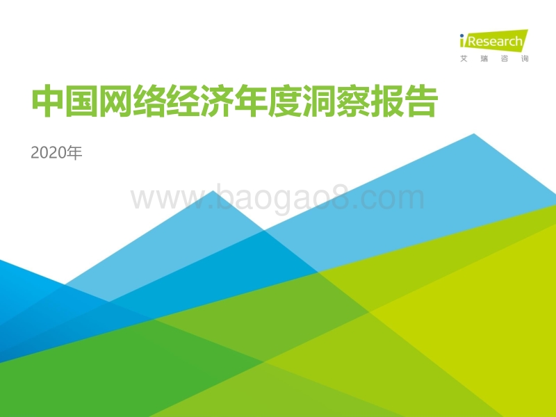 2020年中国网络经济年度洞察报告.pdf_第1页