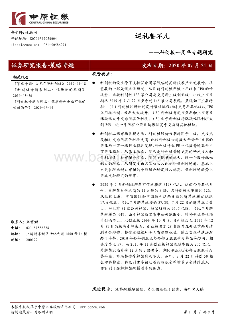 科创板一周年专题研究：巡礼鉴不凡.pdf_第1页