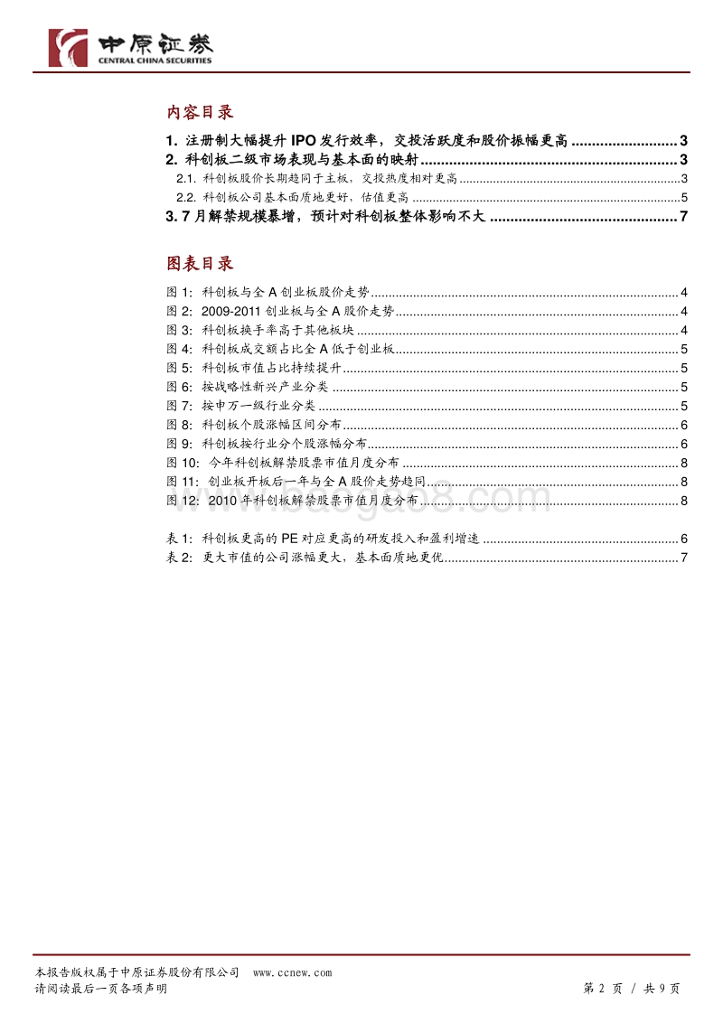 科创板一周年专题研究：巡礼鉴不凡.pdf_第2页