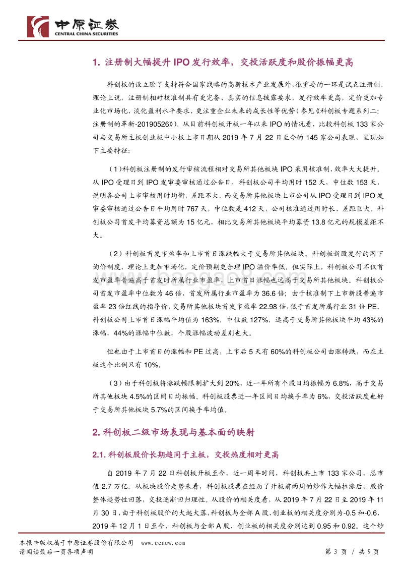 科创板一周年专题研究：巡礼鉴不凡.pdf_第3页