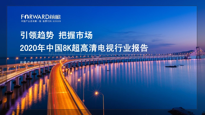 2020年中国8K超高清电视行业报告.pdf_第1页