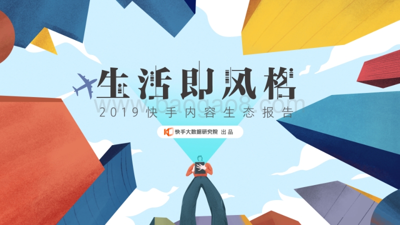 2019快手内容生态报告.pdf_第1页
