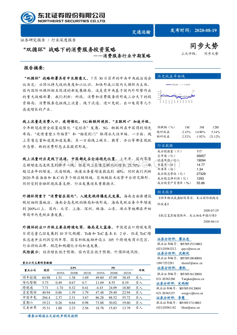 “双循环”战略下的消费服务投资策略.pdf_第1页