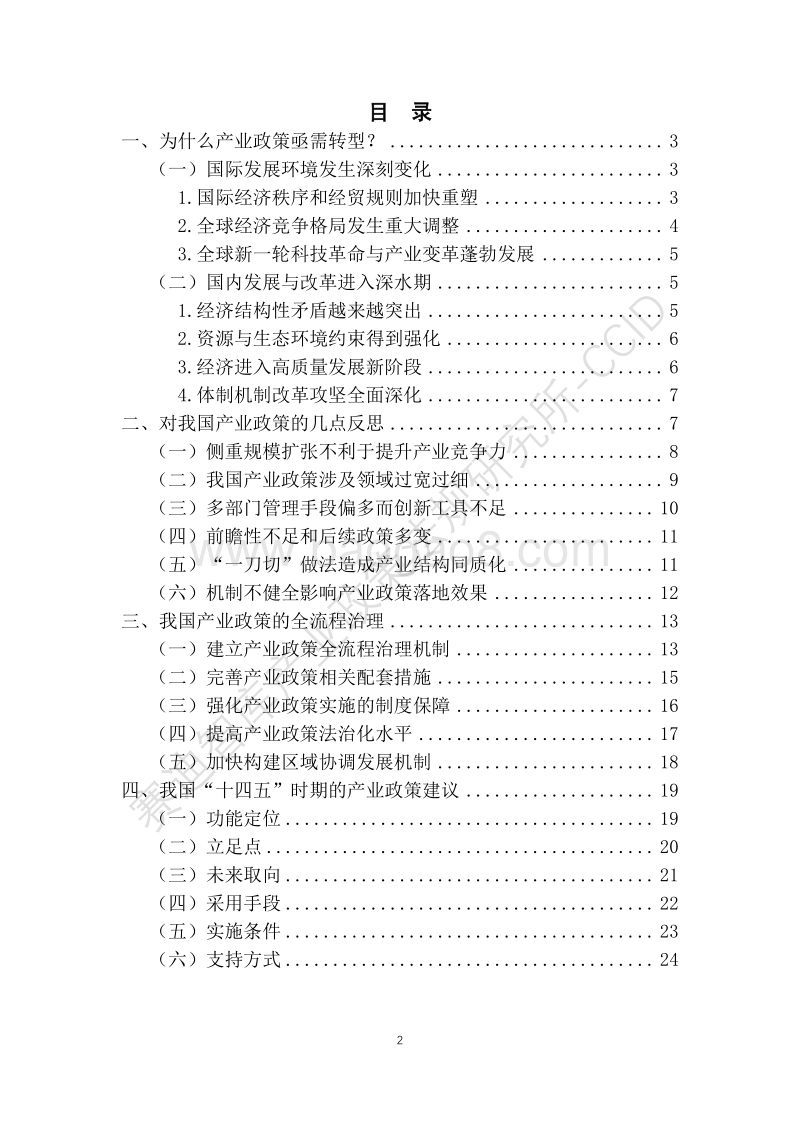 我国产业政策实践及“十四五”产业政策预研白皮书展望篇：“十四五”时期的产业政策建议与思考.pdf_第3页