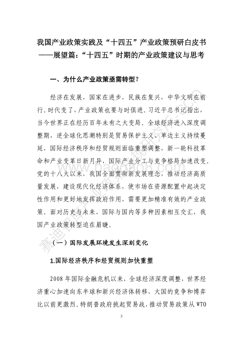 我国产业政策实践及“十四五”产业政策预研白皮书展望篇：“十四五”时期的产业政策建议与思考.pdf_第4页