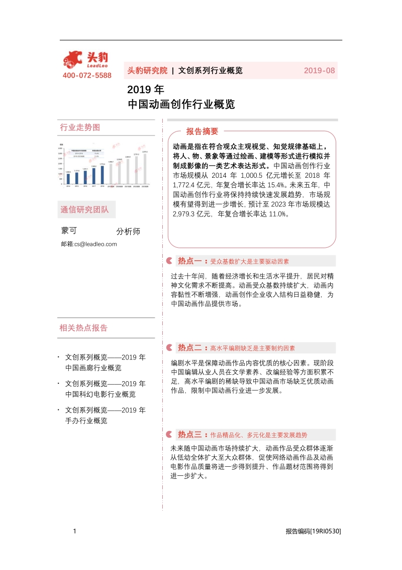 2019年中国动画创作行业概览.pdf_第1页