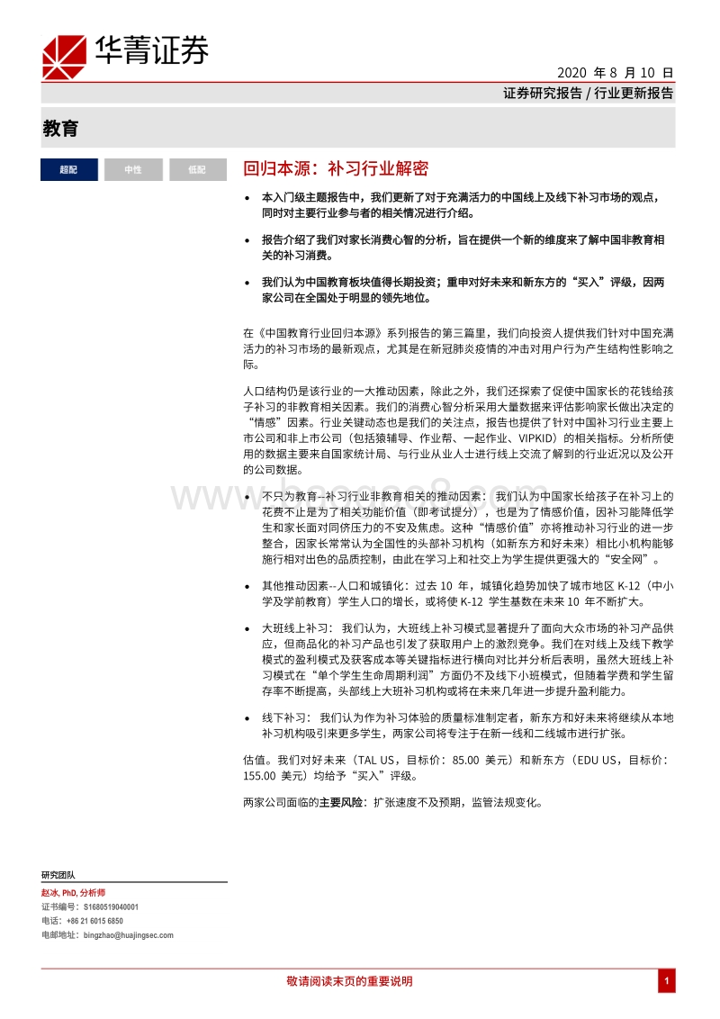 教育：回归本源：补习行业解密.pdf_第1页