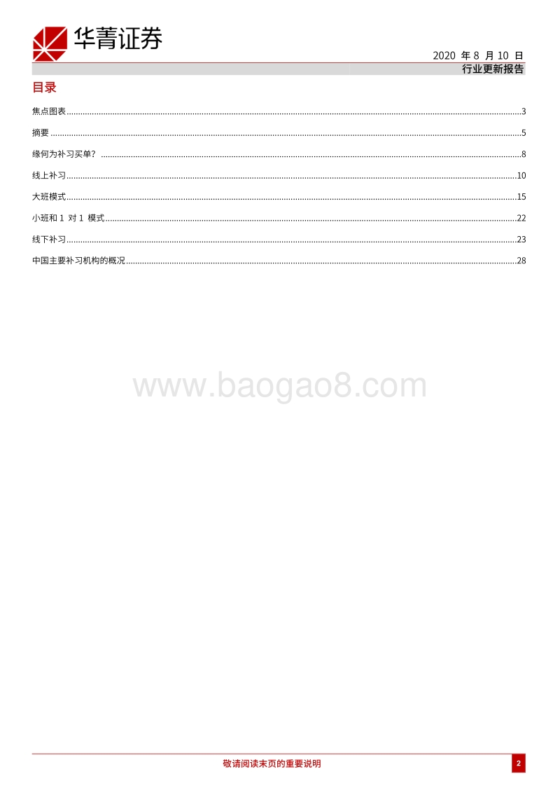 教育：回归本源：补习行业解密.pdf_第2页