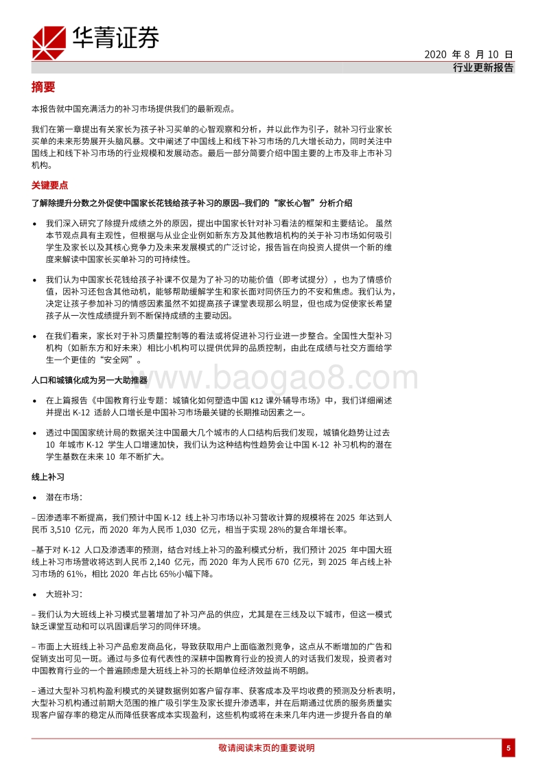 教育：回归本源：补习行业解密.pdf_第5页