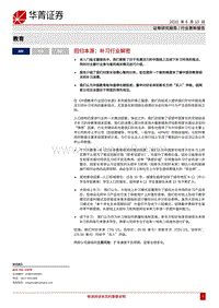 教育：回归本源：补习行业解密.pdf