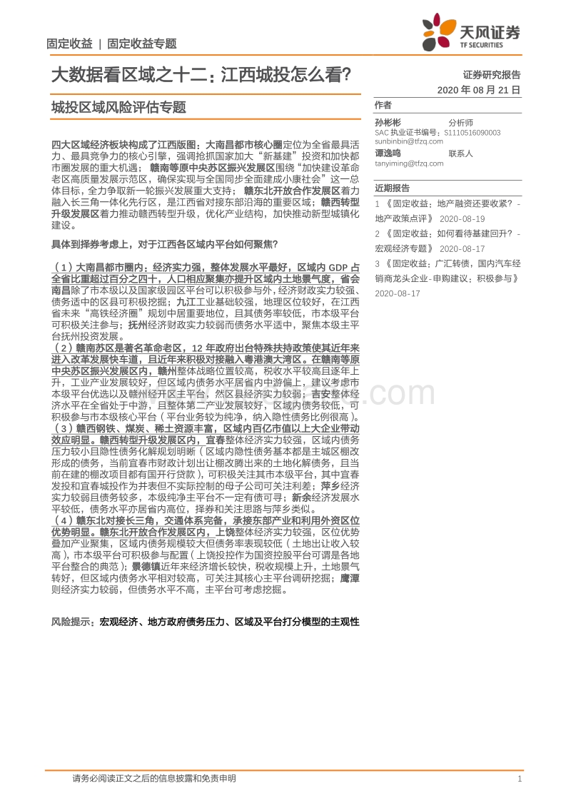 城投区域风险评估专题：大数据看区域之十二：江西城投怎么看？.pdf_第1页