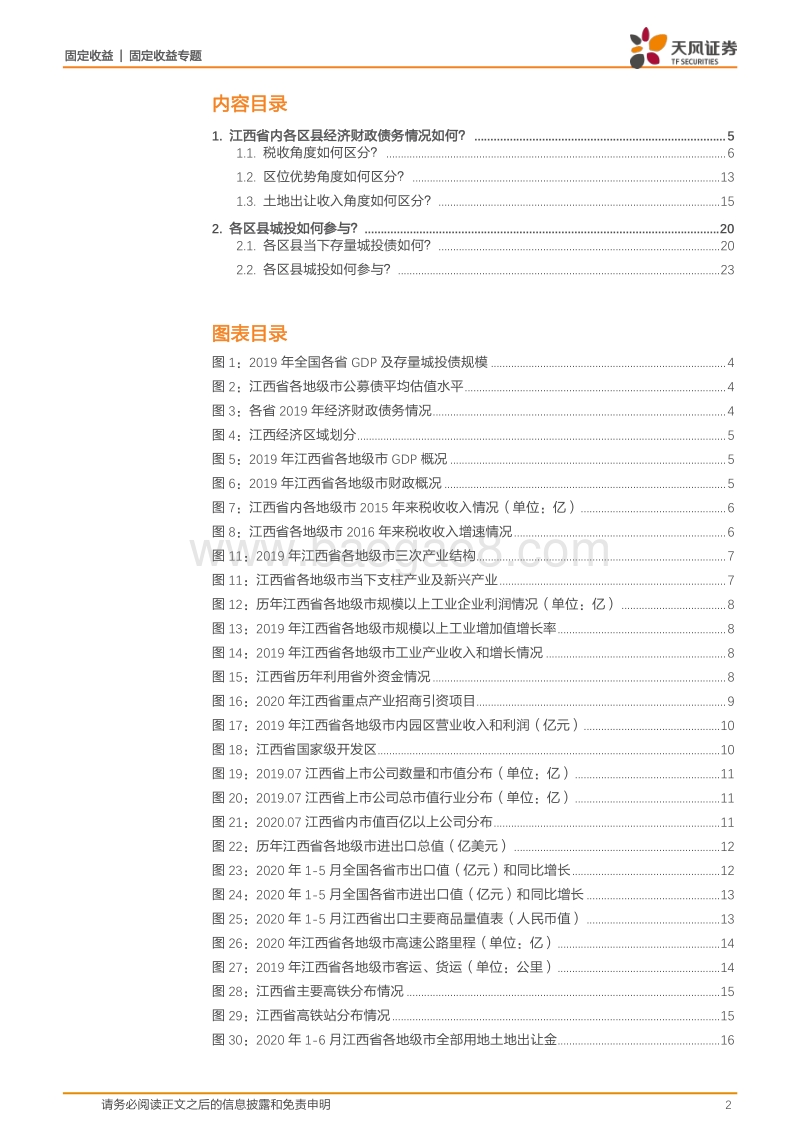 城投区域风险评估专题：大数据看区域之十二：江西城投怎么看？.pdf_第2页