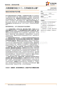 城投区域风险评估专题：大数据看区域之十二：江西城投怎么看？.pdf
