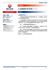 宏观研究：工业数据分析手册(一).pdf