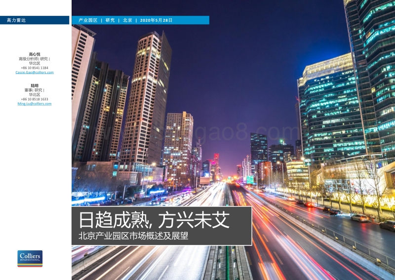 北京产业园区市场概述及展望：日趋成熟，方兴未艾.pdf_第1页