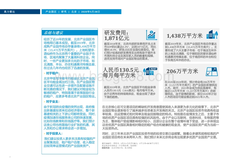 北京产业园区市场概述及展望：日趋成熟，方兴未艾.pdf_第2页