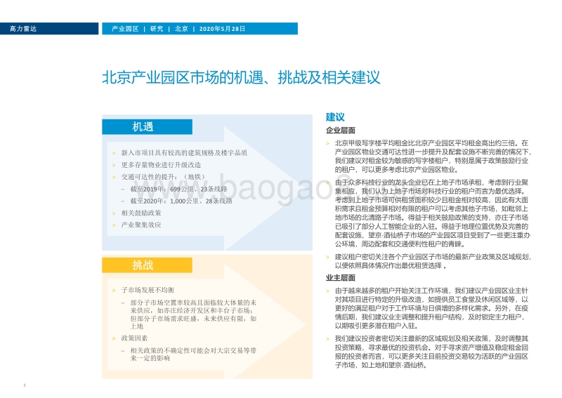 北京产业园区市场概述及展望：日趋成熟，方兴未艾.pdf_第3页