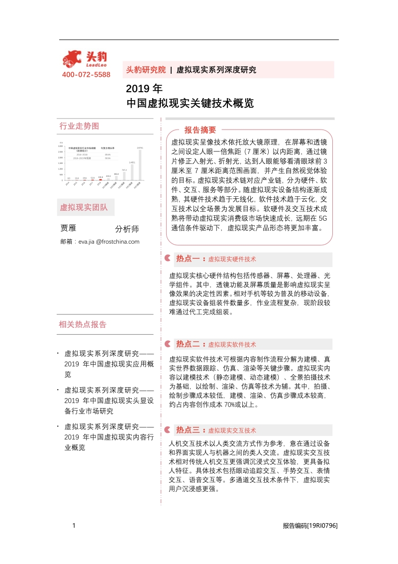 2019年中国虚拟现实关键技术概览.pdf_第1页