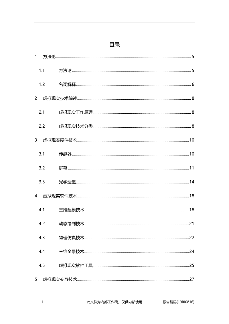 2019年中国虚拟现实关键技术概览.pdf_第2页