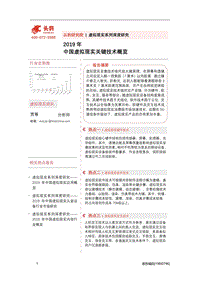 2019年中国虚拟现实关键技术概览.pdf