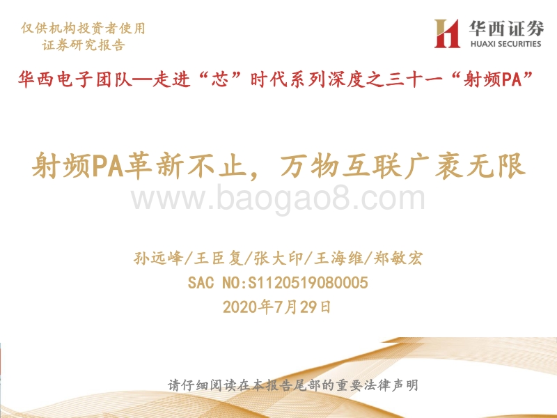 “射频PA”：射频PA革新不止，万物互联广袤无限.pdf_第1页
