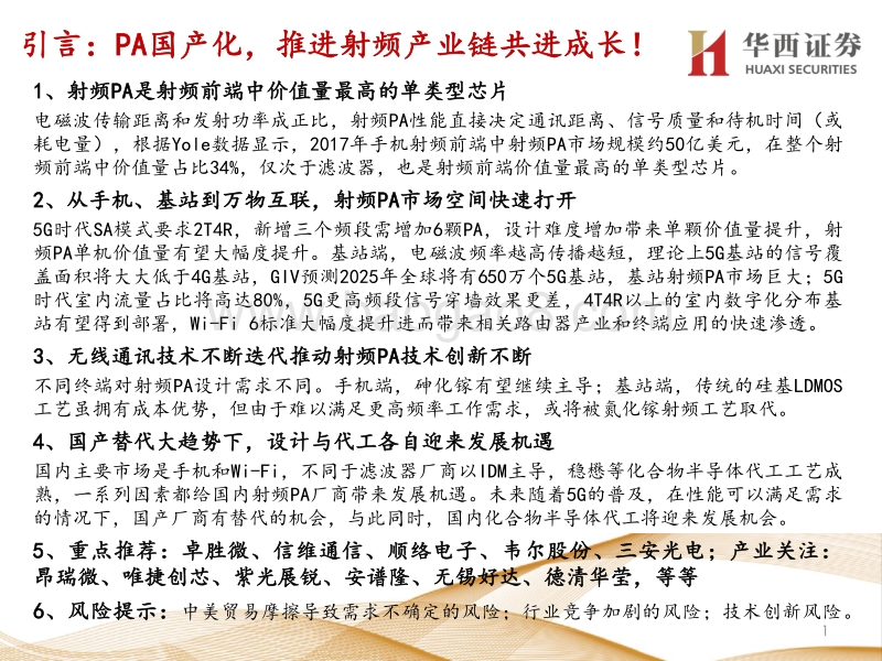 “射频PA”：射频PA革新不止，万物互联广袤无限.pdf_第2页