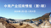 2020年1月产业招商情报.pdf