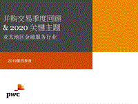 2019第四季度亚太地区金融服务行业并购交易季度回顾&2020关键主题.pdf