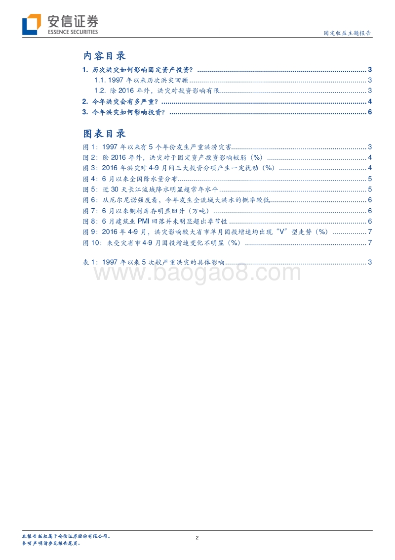 洪灾影响研究系列一：洪灾对固定资产投资影响几何？.pdf_第2页