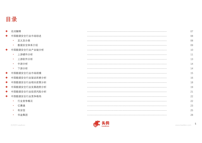 2020年中国数据安全行业概览.pdf_第5页