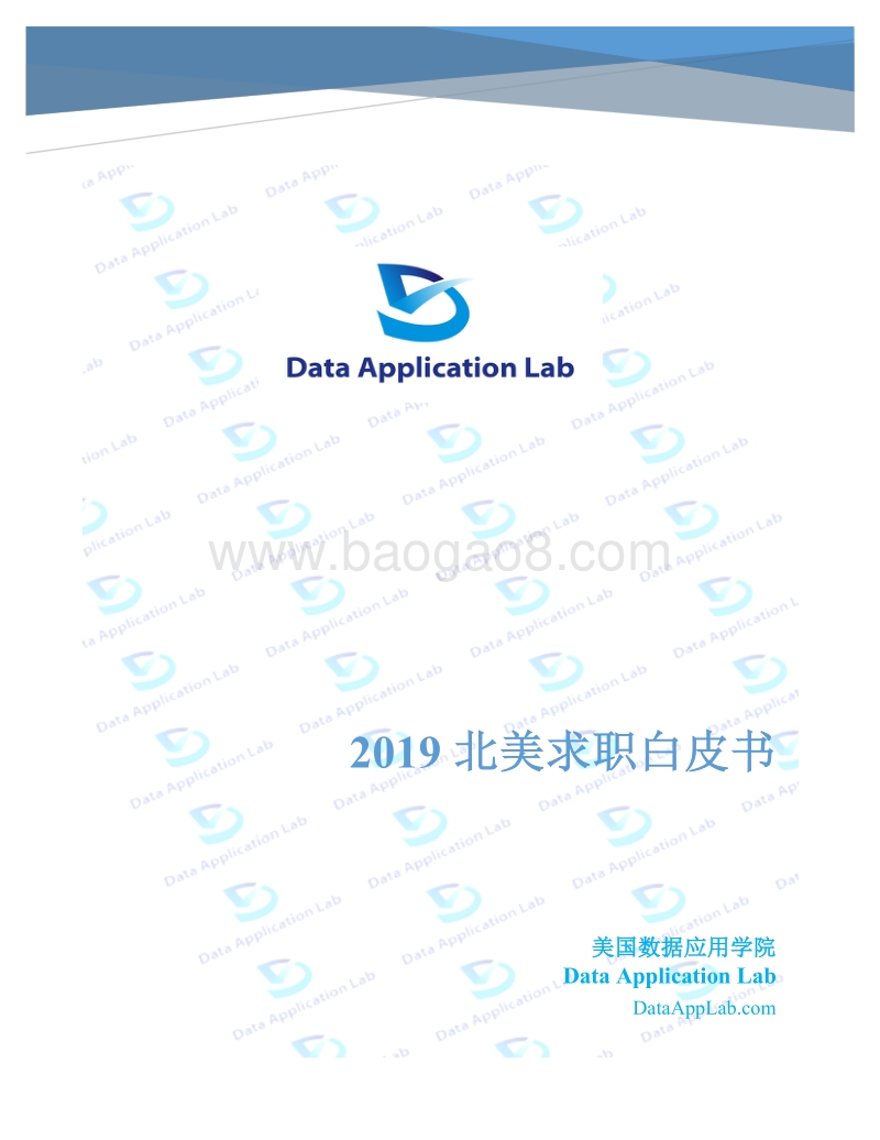 2019北美求职白皮书.pdf_第1页