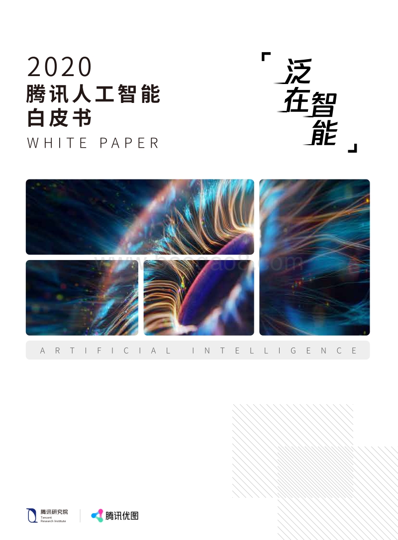 2020腾讯人工智能白皮书.pdf_第1页