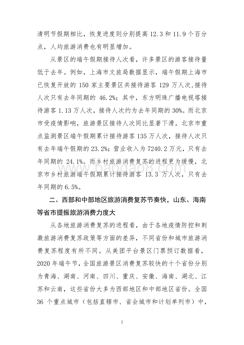2020年端午节我国旅游消费特征分析.pdf_第2页