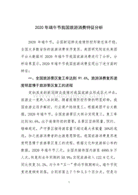 2020年端午节我国旅游消费特征分析.pdf