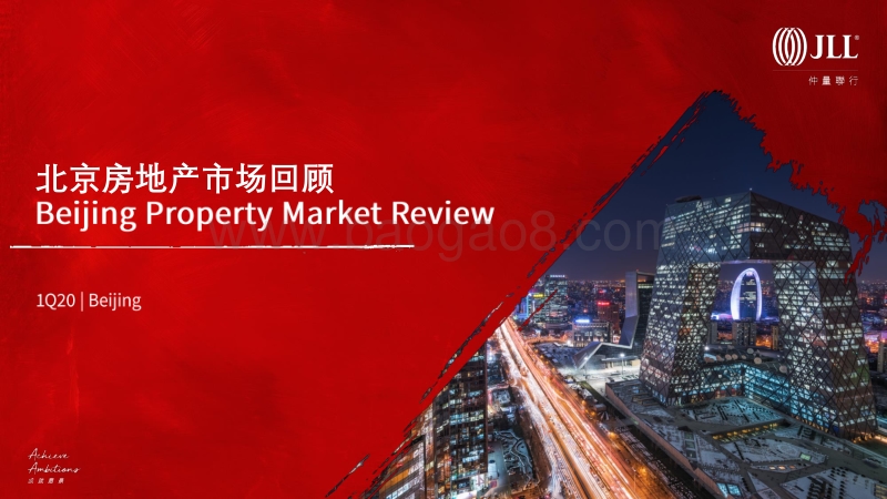 2020年Q1北京房地产市场回顾.pdf_第1页