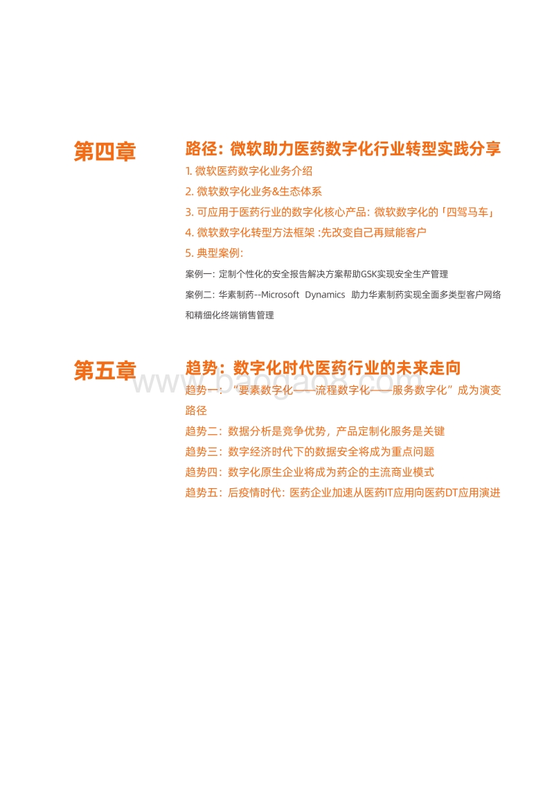 医药数字化转型框架.pdf_第4页