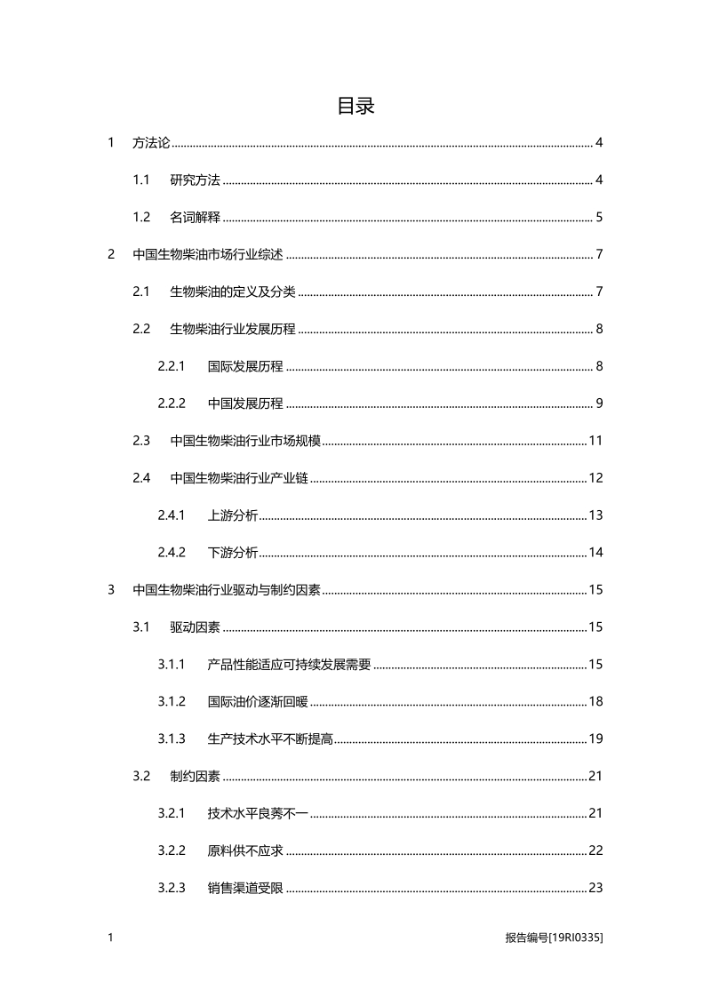 2019年中国生物柴油行业概览.pdf_第2页