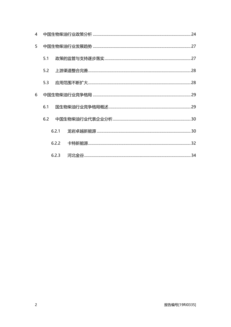 2019年中国生物柴油行业概览.pdf_第3页