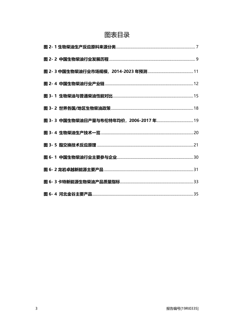 2019年中国生物柴油行业概览.pdf_第4页