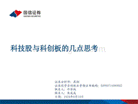 科技股与科创板的几点思考.pdf