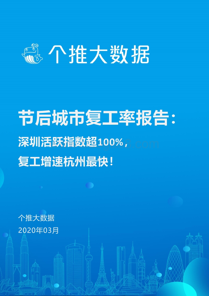 节后城市复工率报告.pdf_第1页