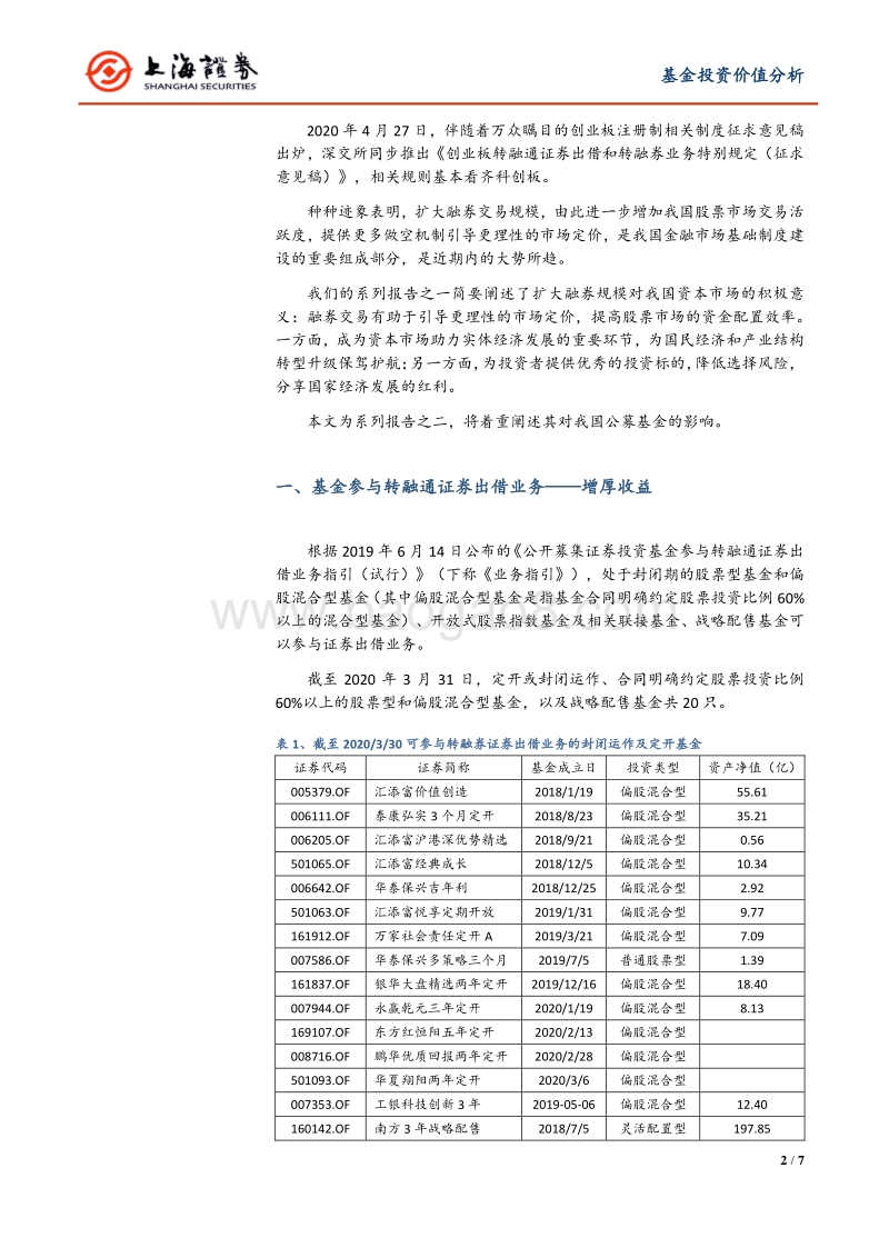 融券扩容解读系列之二：融券扩容对公募基金的影响.pdf_第2页